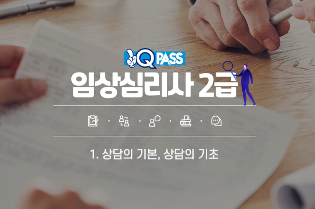 원큐패스 임상심리사 2급 상세보기