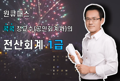 콕콕정교수의 전산회계 1급 상세보기