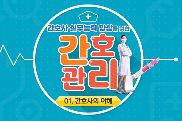 간호사 실무능력 향상을 위한 간호관리 상세보기