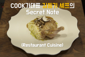 Cook가대표 김동기 셰프의 시크릿 노트(레스토랑 조리편) 상세보기