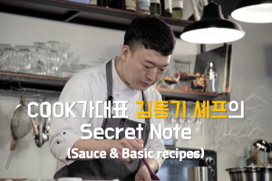 Cook가대표 김동기 셰프의 시크릿 노트(소스 & 기초조리편) 상세보기