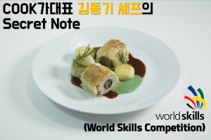 Cook가대표 김동기 셰프의 시크릿 노트(국내기능경기대회편) 상세보기