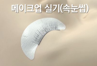 메이크업 실기(속눈썹) 상세보기