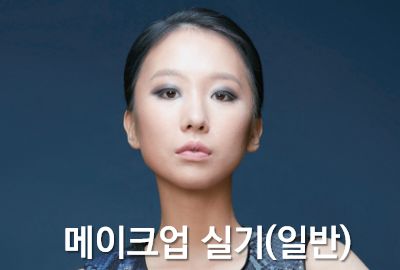 메이크업 실기(일반) 상세보기