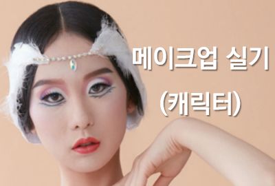 메이크업 실기(캐릭터) 상세보기