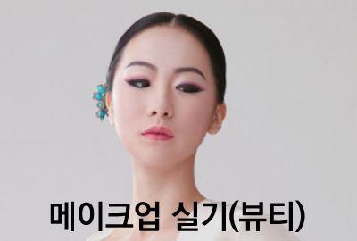 메이크업 실기(뷰티) 상세보기