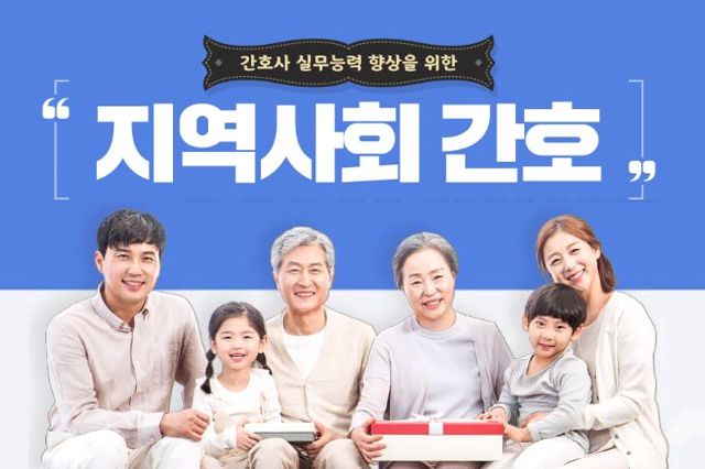 간호사 실무능력 향상을 위한 지역사회간호 상세보기