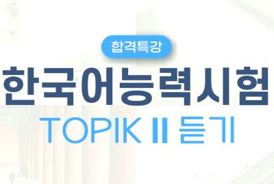 합격특강 TOPIK II 듣기 상세보기