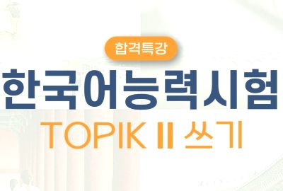 합격특강 TOPIK II 쓰기 상세보기