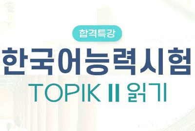 합격특강 TOPIK II 읽기 상세보기