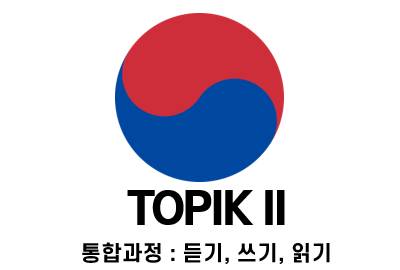 합격특강 TOPIK II 통합 패키지 상세보기
