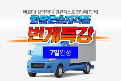 화물운송자격증 번개특강 (7일 완성) 상세보기