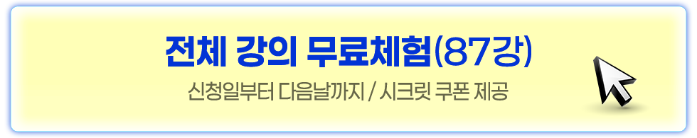 전체 강의 무료체험