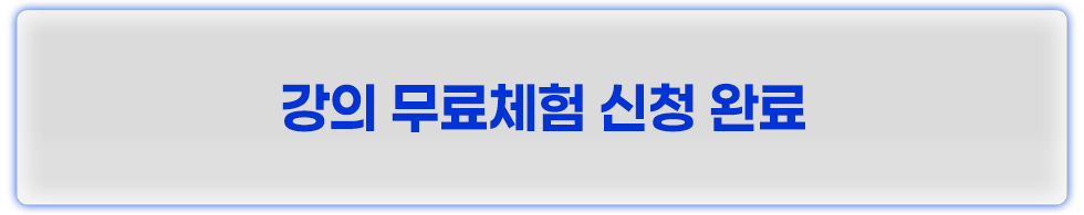 강의 무료체험 신청 완료