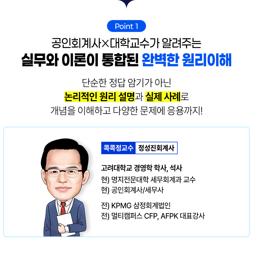 포인트1 콕콕정교수