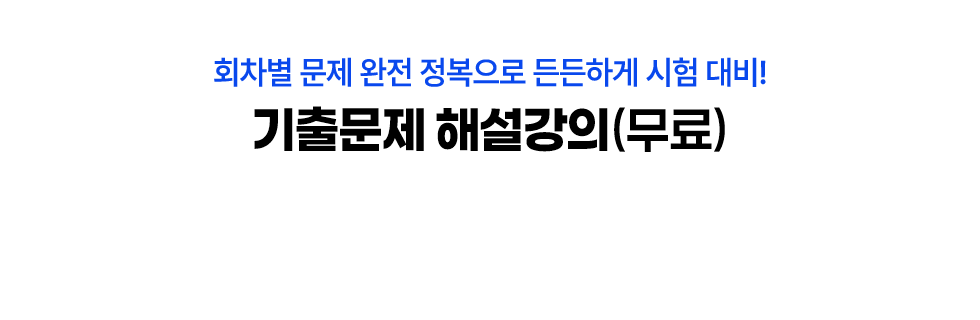 기출문제 해설강의