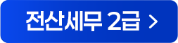 전산세무 2급 강의 해설강의 바로가기