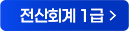 전산회계 1급 강의 해설강의 바로가기