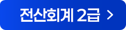 전산회계 2급 강의 해설강의 바로가기