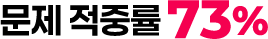 문제 적중률 73%