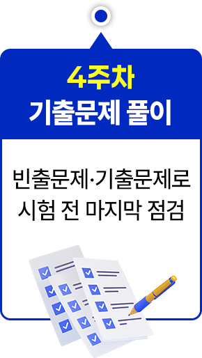 4주차 기출문제 풀이