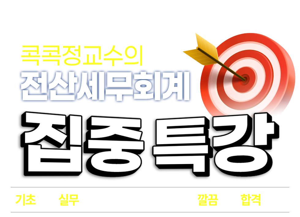 전산세무회계 집중특강