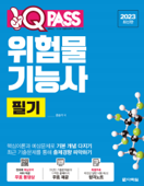2023 원큐패스 위험물기능사 필기