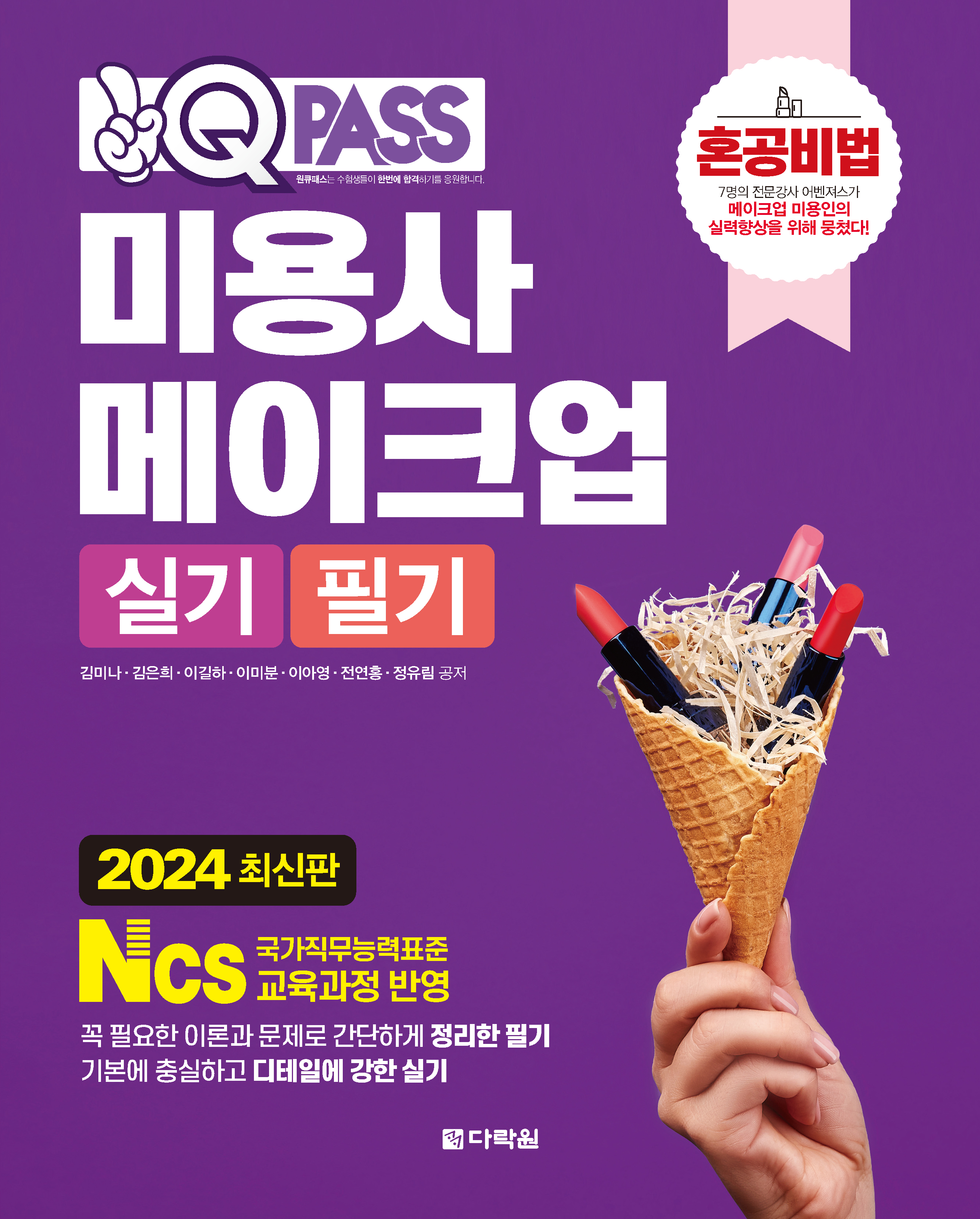 2024 최신판 원큐패스 미용사 메이크업 실기 필기