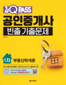 원큐패스 공인중개사 빈출 기출문제 1차 부동산학개론