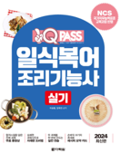 2024 원큐패스 일식복어조리기능사 실기