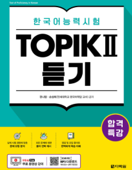 합격특강 한국어능력시험 TOPIK Ⅱ (토픽 2) 듣기