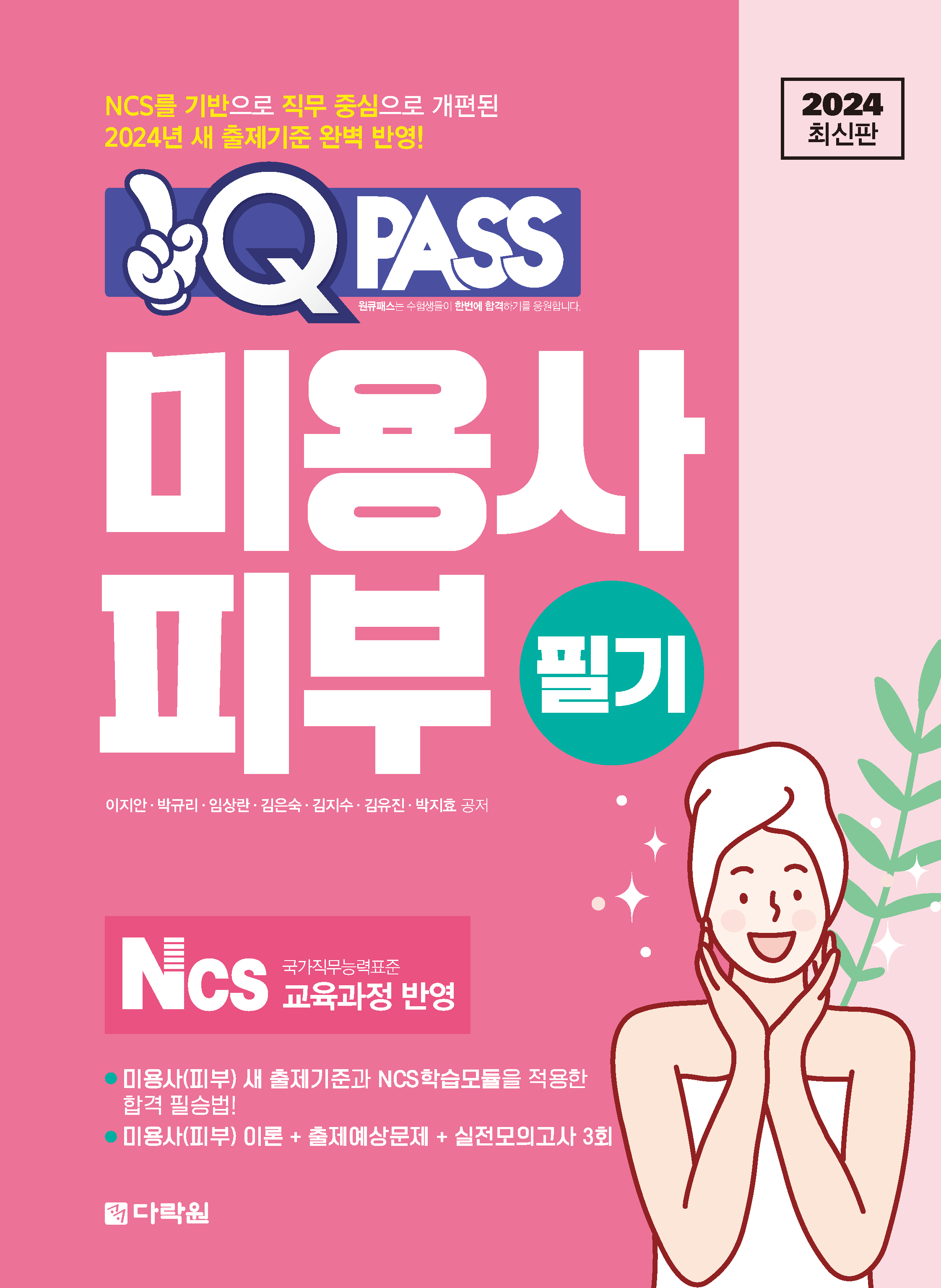 원큐패스 피부미용사 필기