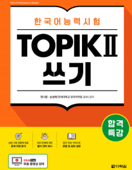 합격특강 한국어능력시험 TOPIK Ⅱ (토픽 2) 쓰기