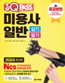 2024 최신판 원큐패스 미용사 일반 실기 필기