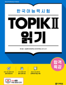 합격특강 한국어능력시험 TOPIK Ⅱ (토픽 2) 읽기