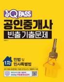 원큐패스 공인중개사 빈출 기출문제 1차 민법 및 민사특별법