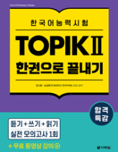 합격특강 한국어능력시험 TOPIK Ⅱ (토픽 2) 한권으로 끝내기