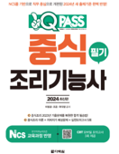 2024 최신판 중식조리기능사 필기 원큐패스