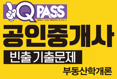 공인중개사 빈출기출문제 1차 부동산학개론